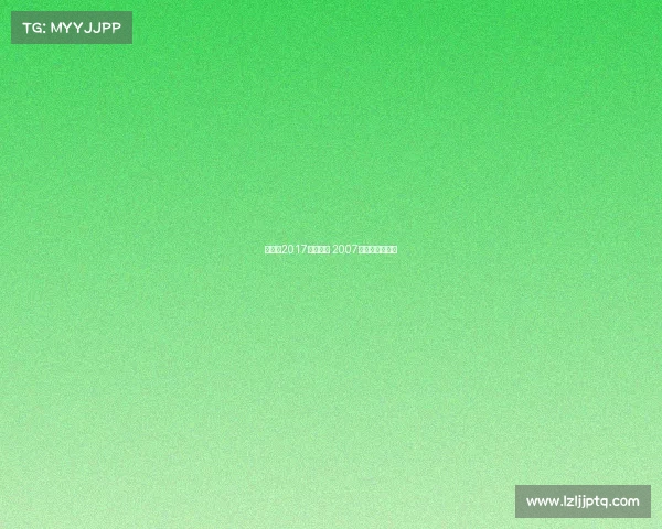 斯洛克2017赛事时间 2007年斯洛克大师赛