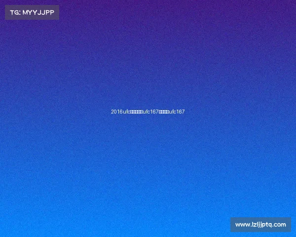 2016ufc最新赛事—ufc167完整视频ufc167