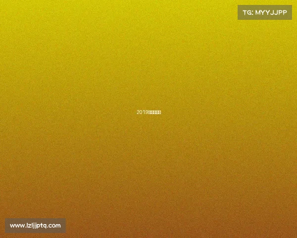 2019足协杯赛程 2019足协杯赛程