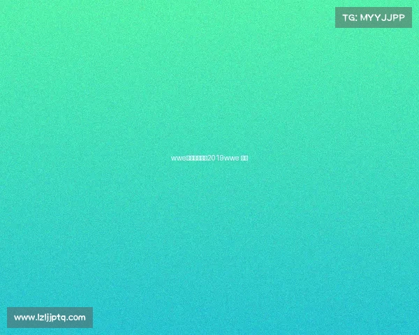 wwe付费赛事安排2019wwe 门票